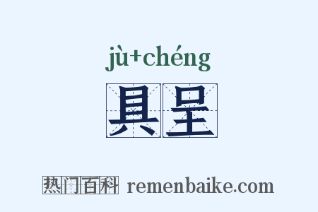 具呈是什么意思的图片